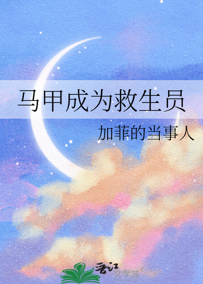 马甲成为救生员
