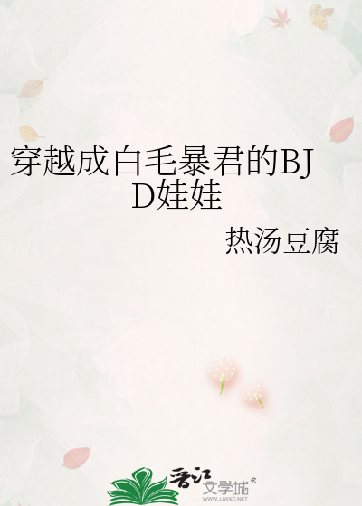 穿越成白毛暴君的BJD娃娃