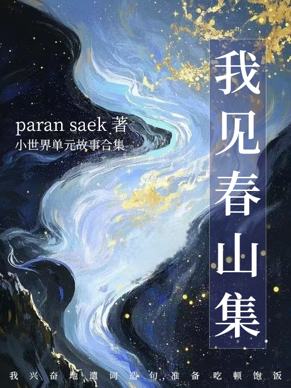 我见春山集