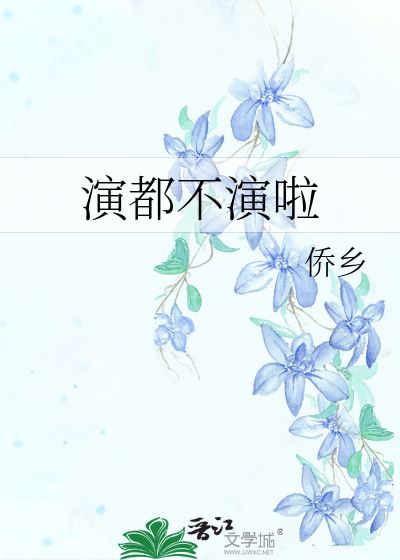演都不演啦