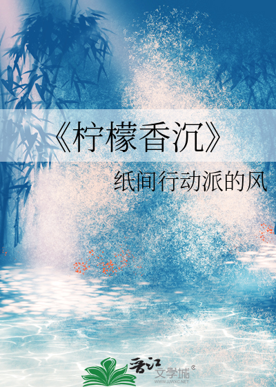 《柠檬香沉