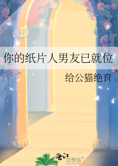 你的纸片人男友已就位