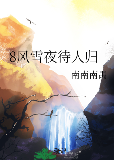 8风雪夜待人归