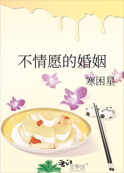 不情愿的婚姻