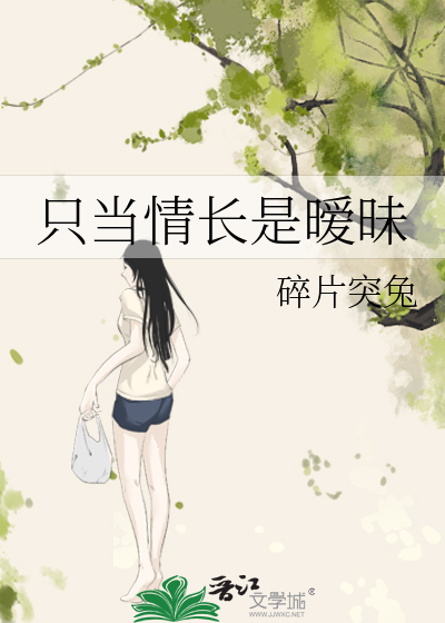只当情长是暧昧
