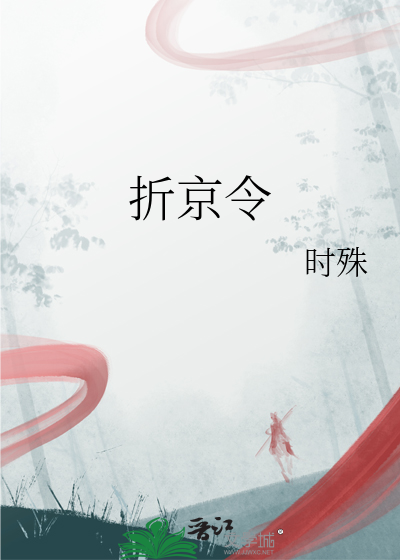 折京令