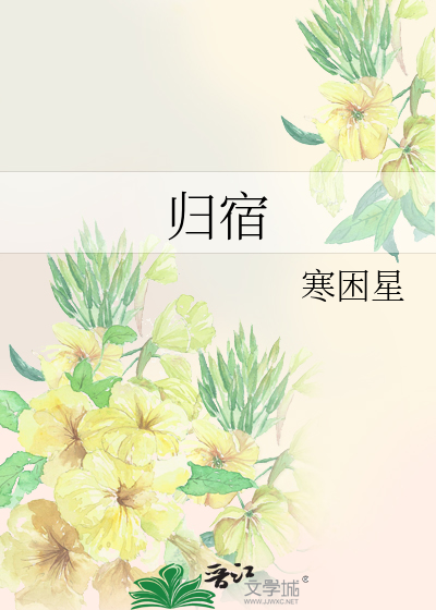 归宿