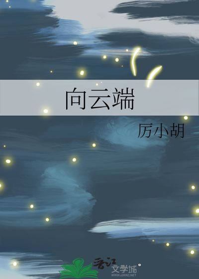 向云端