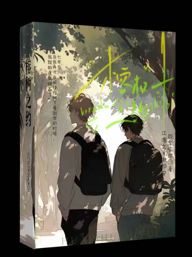 榕树之约