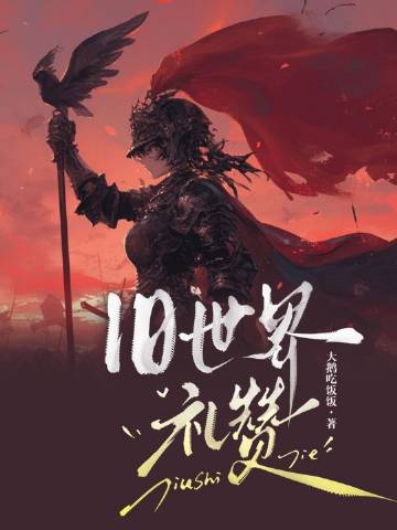 旧世界礼赞