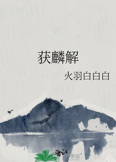 获麟解
