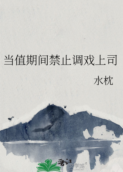 当值期间禁止调戏上司