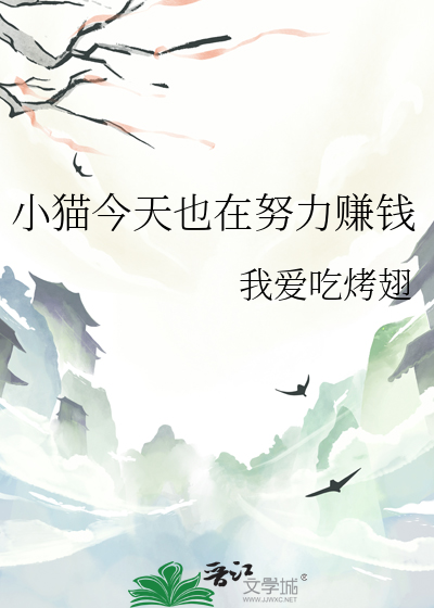 小猫今天也在努力赚钱