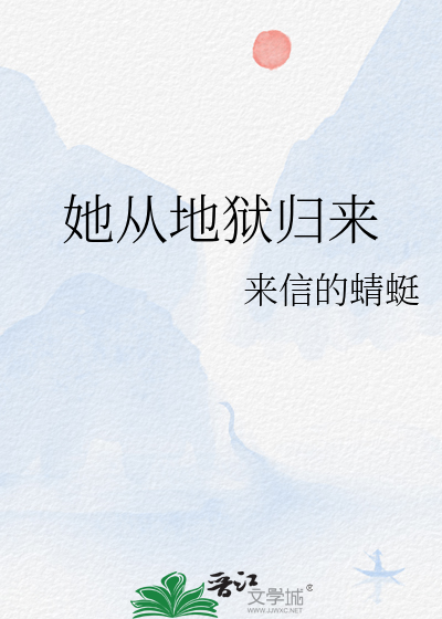 她从地狱归来