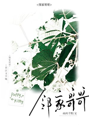 邻家哥哥