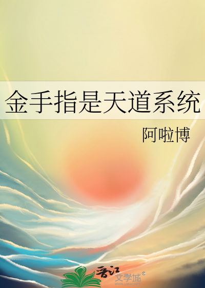 金手指是天道系统