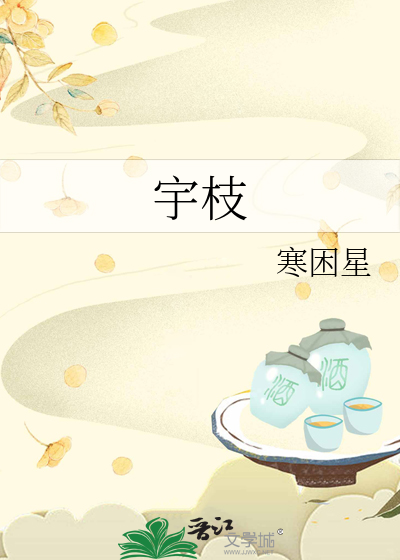 宇枝