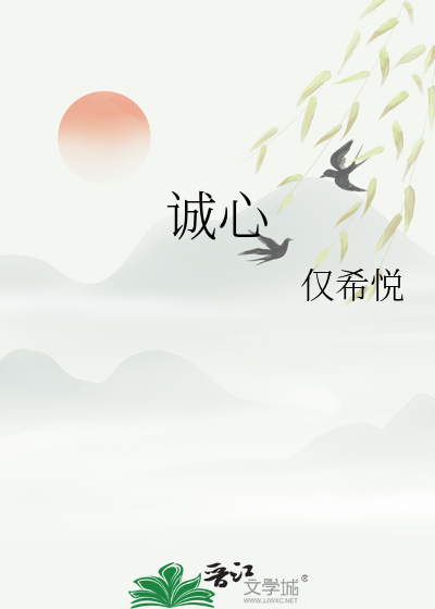 诚心