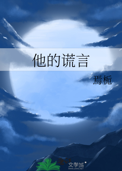 他的谎言