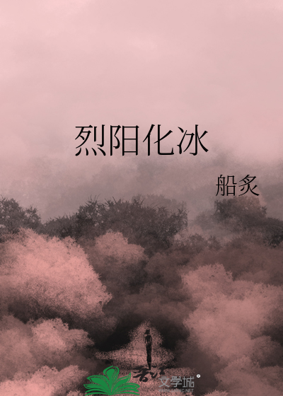 烈阳化冰