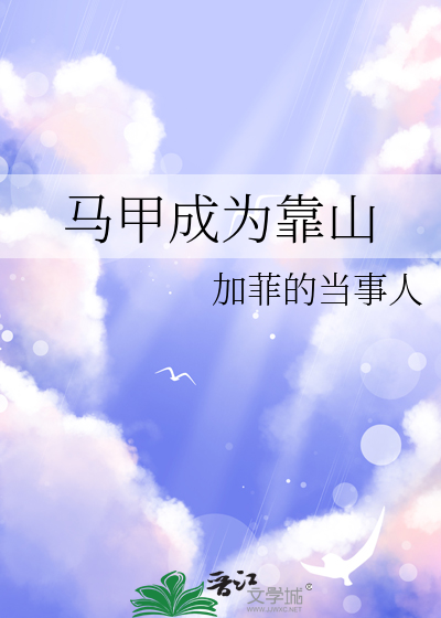 马甲成为靠山