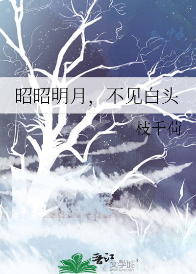 昭昭明月，不见白头