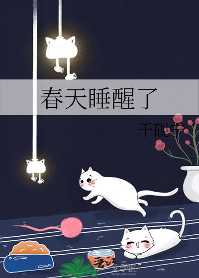 春天睡醒了
