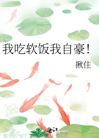 我吃软饭我自豪！
