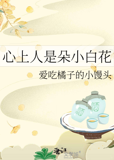 心上人是朵小白花