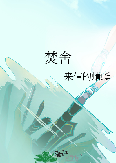 焚舍