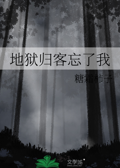 地狱归客忘了我