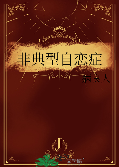 非典型自恋症