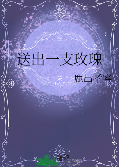 送出一支玫瑰