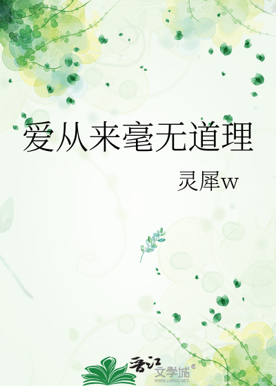爱从来毫无道理
