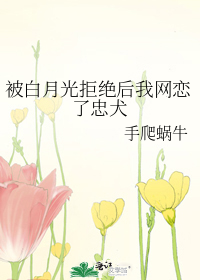 被白月光拒绝后我网恋了忠犬