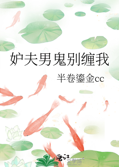 妒夫男鬼别缠我