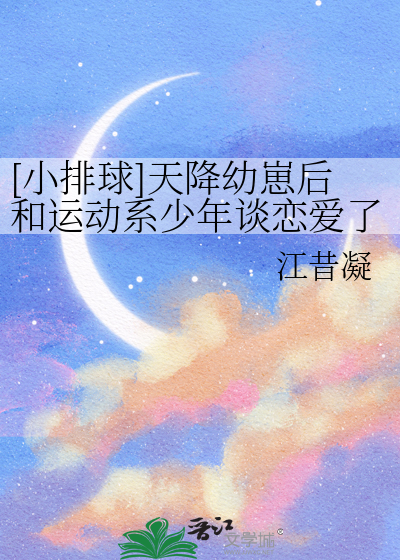[小排球]天降幼崽后和运动系少年谈恋爱了