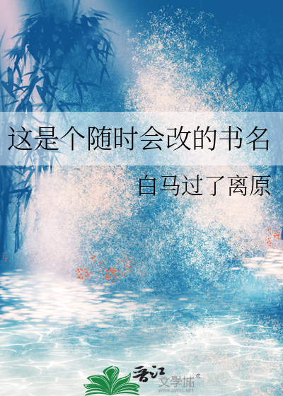 这是个随时会改的书名