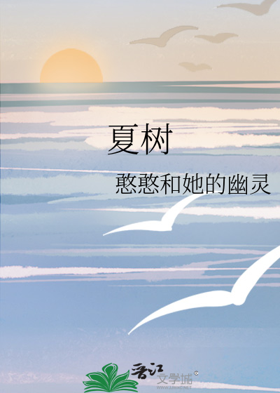 夏树