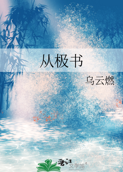 从极书