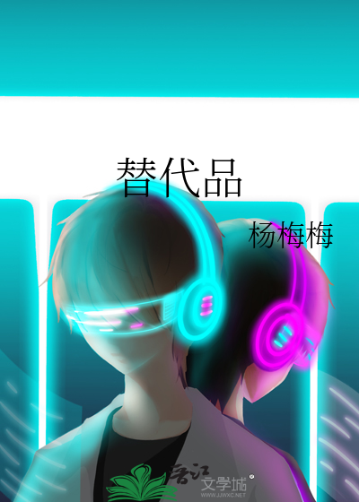 替代品