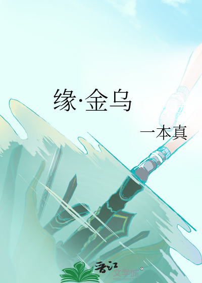 缘·金乌
