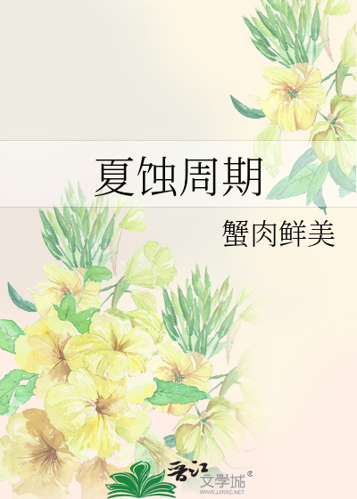 夏蚀周期