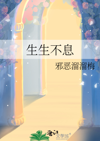 生生不息