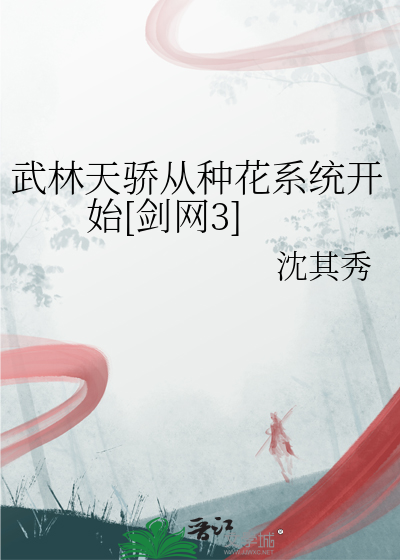 武林天骄从种花系统开始[剑网3]
