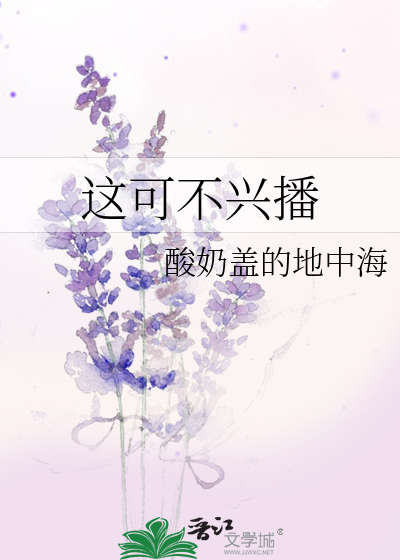 这可不兴播