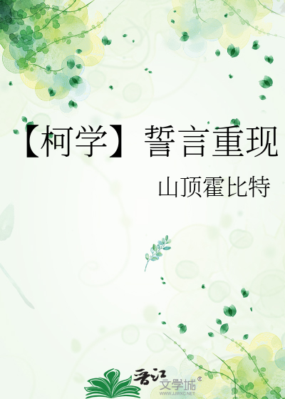 【柯学】誓言重现