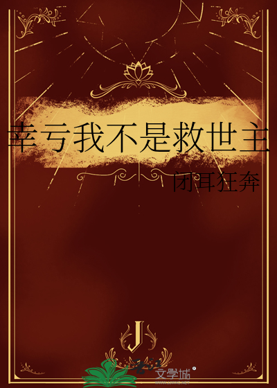 幸亏我不是救世主