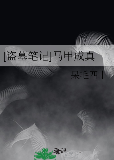 [盗墓笔记]马甲成真