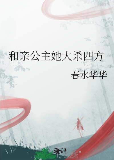 和亲公主她大杀四方